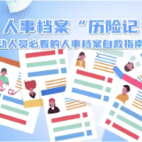 人事档案“历险记”宣传视频上线啦！