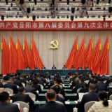 岳阳市第八届委员会第九次全体会议召开