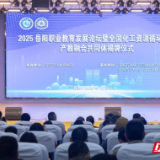 2025岳阳职业教育发展论坛暨全国化工资源循环利用产教融合共同体揭牌仪式在湖南石化职院举办