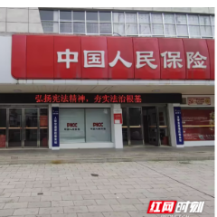 岳阳人保财险公司组织开展“宪法宣传周”系列宣传活动