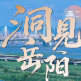 洞见岳阳丨以改革破局,让生态生金