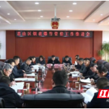 君山区召开烟花爆竹管控工作推进会