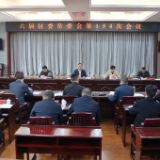 六届岳阳楼区委常委会第154次会议召开