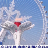 300万人次打卡冰雪大世界!亚冬会带火“尔滨”文旅消费190亿