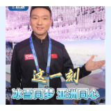 主播说联播丨这一刻，冰雪同梦、亚洲同心！