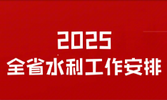 快闪视频丨一分钟速览湖南水利工作2025年“发力点”