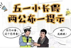 事关五一假期，速看！