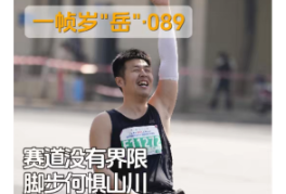 一帧岁“岳”第89期：他用双手转动的不只是车轮，更是对生活的满分热爱 