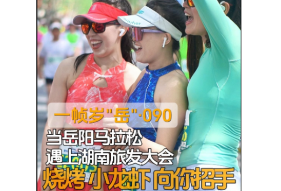 一帧岁“岳”第90期：这波操作服不服？跑岳马，吃龙虾，撸串串，乐开花！