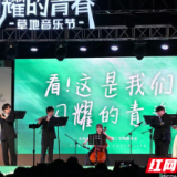 “闪耀的青春”湖南理工学院草地音乐节燃情开唱