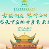 第四届湖南旅发大会新创意 天下岳阳古琴艺术季即将拉开帷幕！