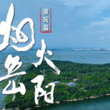 烟火岳阳丨游玩篇：君山
