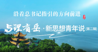 视频丨与理有岳·新思想青年说（第二辑）第十五期：绘就“诗与远方”新画卷