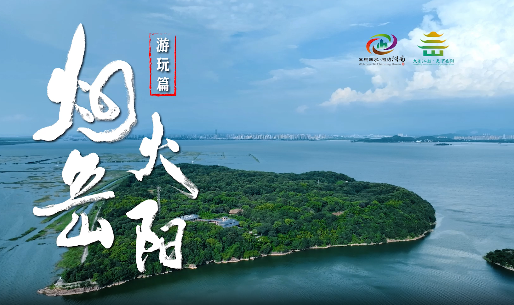 游玩篇：君山