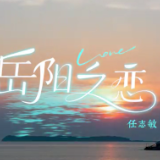 第四届湖南旅游发展大会 | 献礼盛会 唱响岳阳②《岳阳之恋》