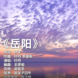 第四届湖南旅游发展大会 | 献礼盛会 唱响岳阳③《岳阳》