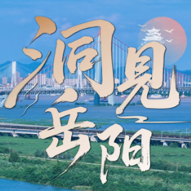 洞见岳阳丨志愿服务赋能：全民共赴旅发之约