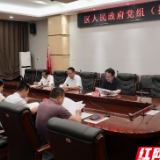 岳阳楼区政府党组（扩大）会召开