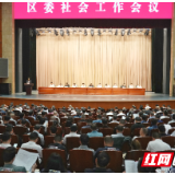 岳阳楼区委社会工作会议召开