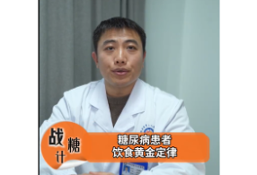 糖尿病防治系列《战糖记》②——糖尿病患者饮食黄金定律