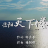 第四届湖南旅游发展大会 | 献礼盛会 唱响岳阳⑤《岳阳天下楼》