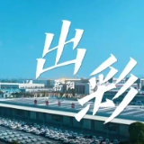第四届湖南旅游发展大会 | 献礼盛会 唱响岳阳⑧《出彩》