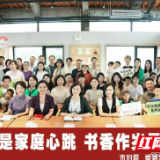 以爱之名，共话家庭温暖 ——“家的三重温暖底色”围炉读书会圆满举行