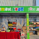 湘约津城 岳阳农特产品正式入津
