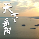 第四届湖南旅游发展大会 | 献礼盛会 唱响岳阳⑨《天下岳阳》