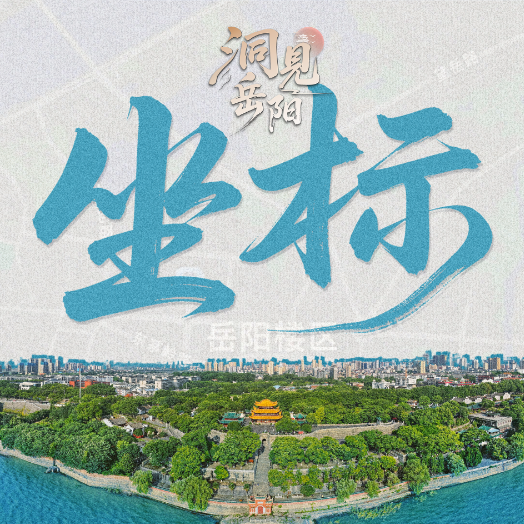 洞见岳阳·坐标②丨胜景之都——江湖名城的产品迭代