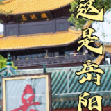 第四届湖南旅游发展大会丨写给岳阳的情书