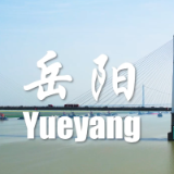 第四届湖南旅游发展大会丨城事—岳阳篇