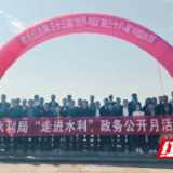 岳阳市水利局深入开展“走进水利”政务公开月活动