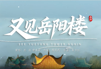 第四届湖南旅游发展大会 | 献礼盛会 唱响岳阳⑩《又见岳阳楼》
