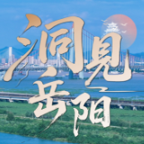 洞见岳阳丨“洞庭渔歌小镇”何以书写文旅融合新范式