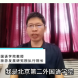 北京第二外国语学院教授厉新建为2025世界旅游联盟·洞庭对话打CALL