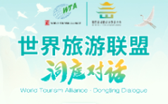 2025世界旅游联盟·洞庭对话：主题对话嘉宾阵容发布