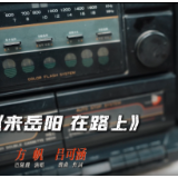 第四届湖南旅游发展大会 | 献礼盛会 唱响岳阳⑫《来岳阳 在路上》