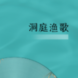 有声海报丨千年渔歌“盲盒”Battle，你能猜中几首？（谜底）