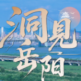 洞见岳阳丨生态赋能 文化铸魂 国际出圈——岳阳文旅何以吸引世界目光？