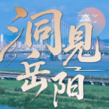 洞见岳阳丨巴陵胜景耀三湘 旅发新篇启华章——热烈祝贺第四届湖南旅游发展大会盛大启幕