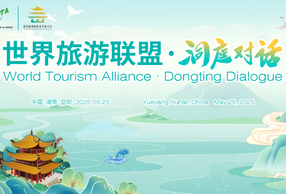 2025世界旅游联盟·洞庭对话亮点抢先看