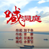 第四届湖南旅游发展大会 | 献礼盛会 ⑬《喊洞庭》