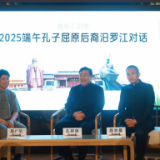 北孔南屈！中国文化史上“双子星”后裔汨罗江畔对话