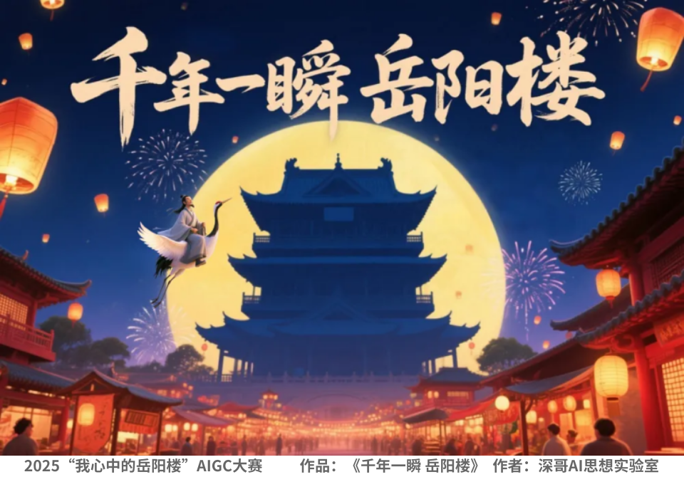 千年一瞬·岳阳楼（金奖）.png