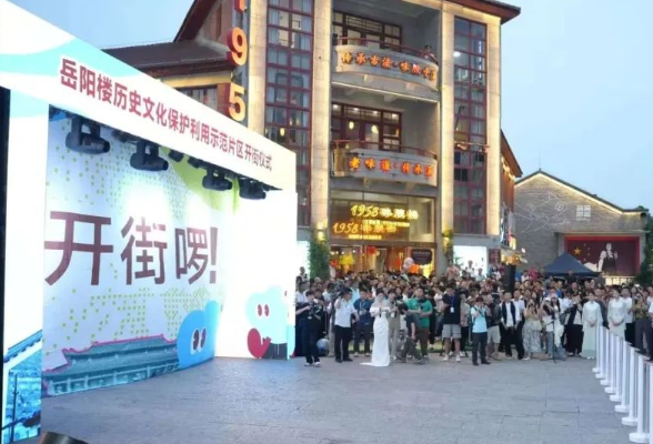 岳阳楼历史文化保护利用示范片区开街