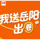 我送岳阳出圈⑦丨岳阳的夏天 ，是小龙虾味的！