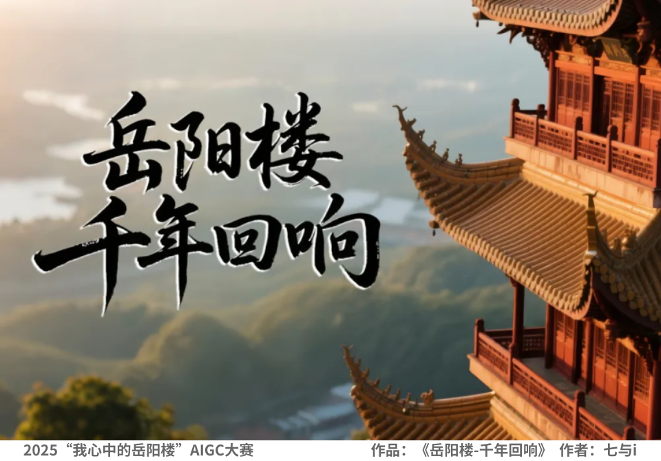 岳阳楼-千年回响（铜奖）.png