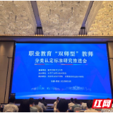 湖南石化职院牵头化工技术类“双师型”认定标准研制