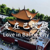 湖南民族职业学院数智技术学院原创音乐作品《爱在巴陵城》